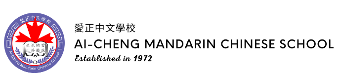Ai-Cheng Mandarin Chinese School 爱正中文学校